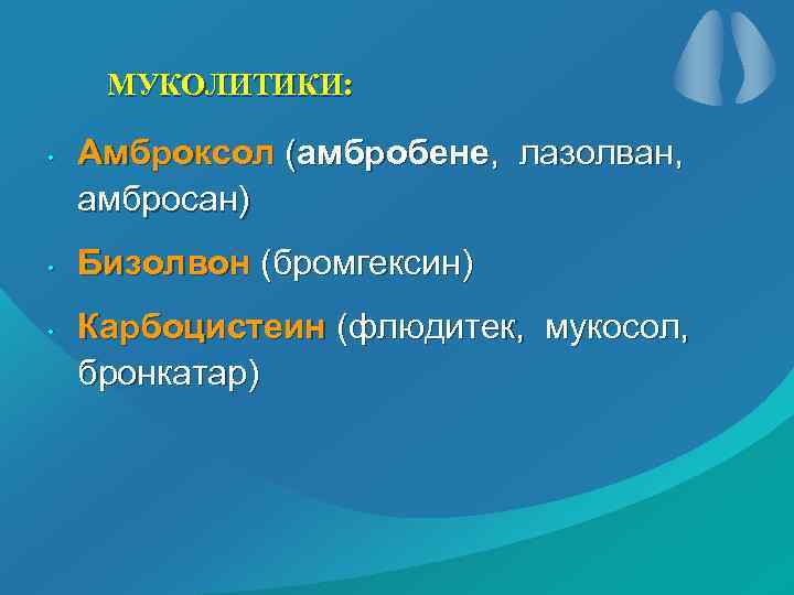 МУКОЛИТИКИ: • • • Амброксол (амбробене, лазолван, амбросан) Бизолвон (бромгексин) Карбоцистеин (флюдитек, мукосол, бронкатар)