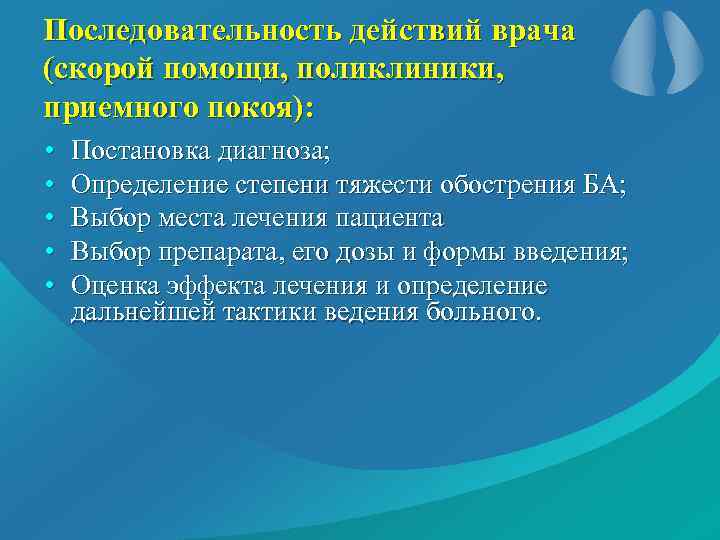 Последовательность действий врача (скорой помощи, поликлиники, приемного покоя): • • • Постановка диагноза; Определение