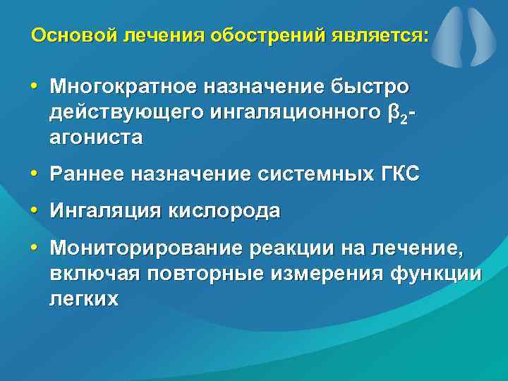 Основой лечения обострений является: • Многократное назначение быстро действующего ингаляционного β 2 агониста •