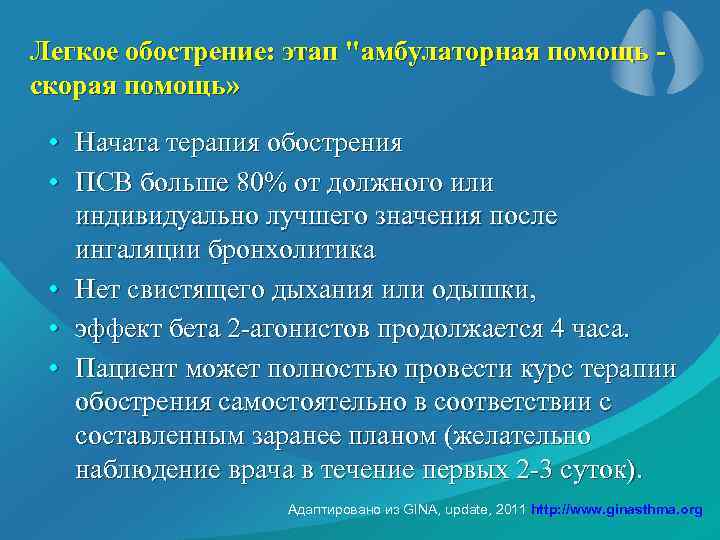 Легкое обострение: этап "амбулаторная помощь скорая помощь» • • Начата терапия обострения ПСВ больше