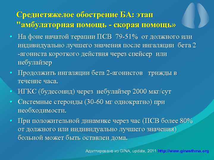 Среднетяжелое обострение БА: этап "амбулаторная помощь - скорая помощь» • На фоне начатой терапии