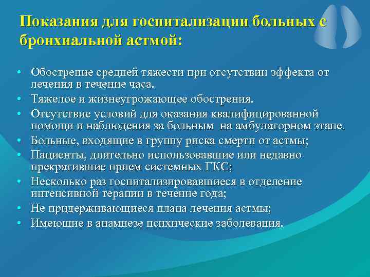 Показания для госпитализации больных с бронхиальной астмой: • Обострение средней тяжести при отсутствии эффекта