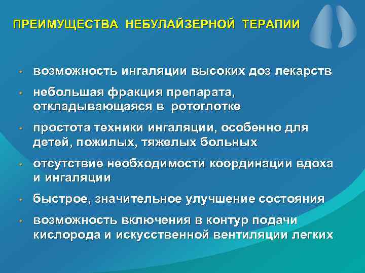 ПРЕИМУЩЕСТВА НЕБУЛАЙЗЕРНОЙ ТЕРАПИИ • • • возможность ингаляции высоких доз лекарств небольшая фракция препарата,