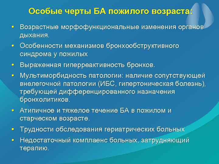 Особые черты БА пожилого возраста: • Возрастные морфофункциональные изменения органов дыхания. • Особенности механизмов