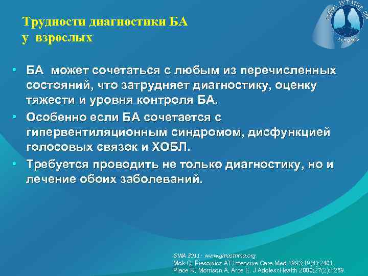 Трудности диагностики БА у взрослых • БА может сочетаться с любым из перечисленных состояний,