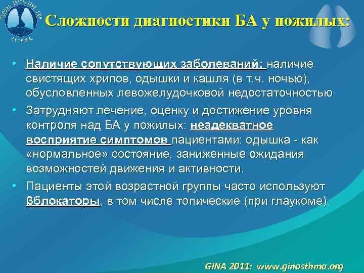 Сложности диагностики БА у пожилых: • Наличие сопутствующих заболеваний: наличие свистящих хрипов, одышки и