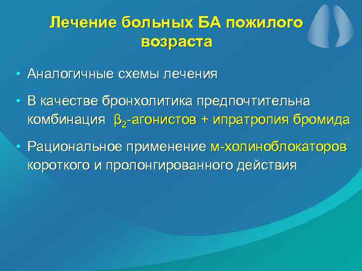 Лечение больных БА пожилого возраста • Аналогичные схемы лечения • В качестве бронхолитика предпочтительна