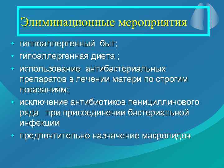 Элиминационные мероприятия • гиппоаллергенный быт; • гипоаллергенная диета ; • использование антибактериальных препаратов в