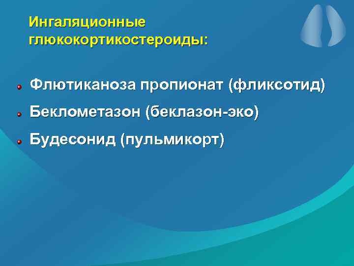 Ингаляционные глюкокортикостероиды: Флютиканоза пропионат (фликсотид) Беклометазон (беклазон-эко) Будесонид (пульмикорт) 