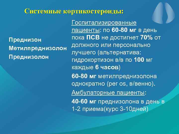 Системные кортикостероиды: Госпитализированные пациенты: по 60 -80 мг в день пока ПСВ не достигнет