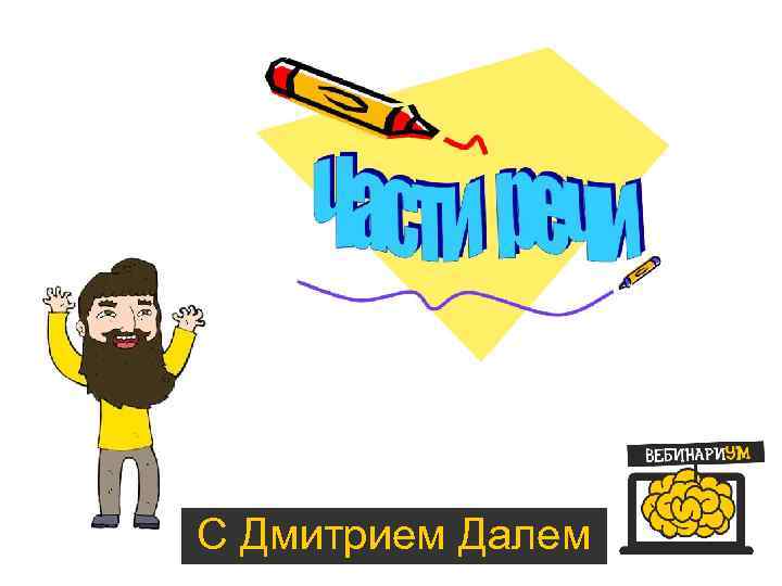 С Дмитрием Далем 