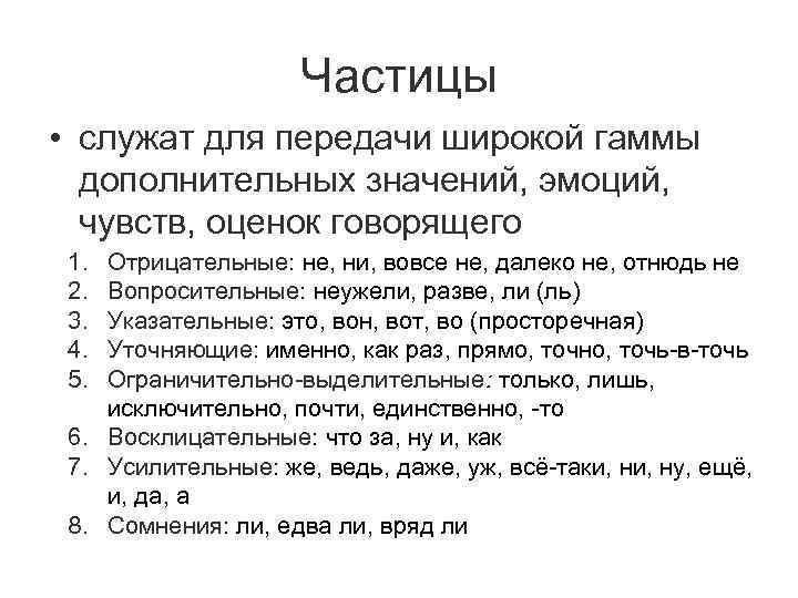 Частицы • служат для передачи широкой гаммы дополнительных значений, эмоций, чувств, оценок говорящего 1.