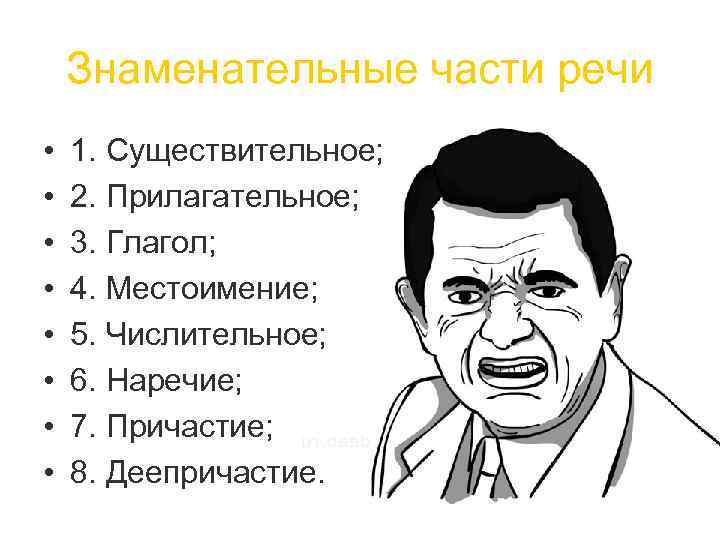 Знаменательные части речи • • 1. Существительное; 2. Прилагательное; 3. Глагол; 4. Местоимение; 5.