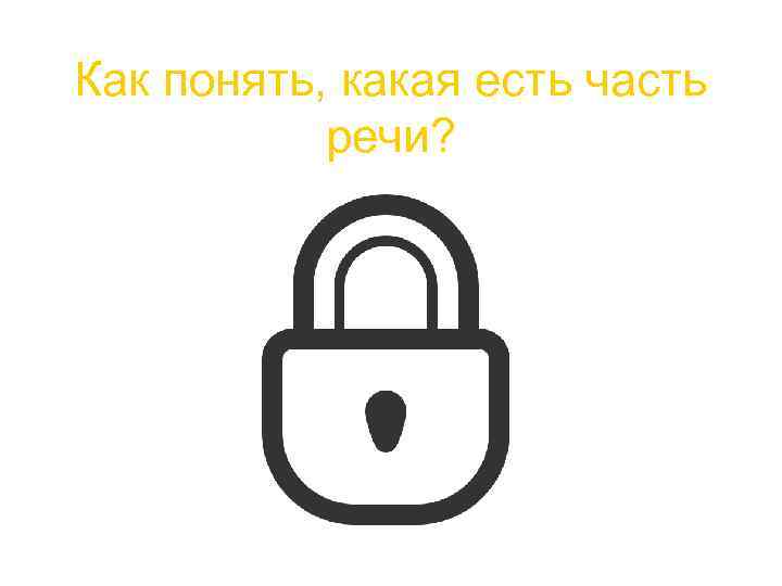 Как понять, какая есть часть речи? 
