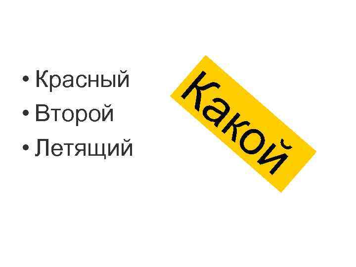  • Красный • Второй • Летящий Ка ко й 