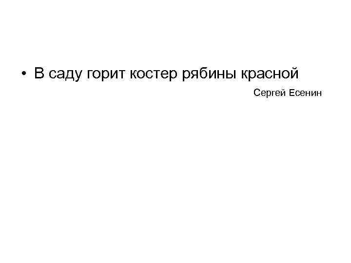  • В саду горит костер рябины красной Сергей Есенин 