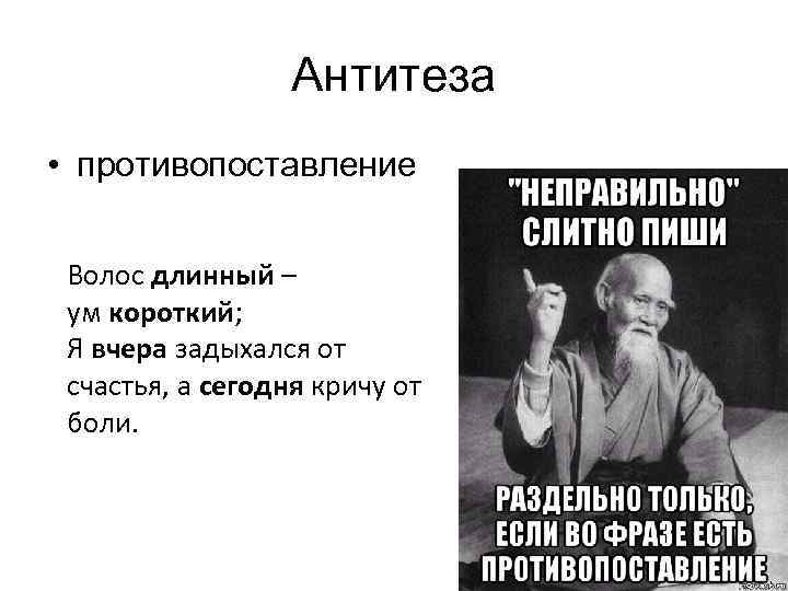 Антитеза • противопоставление Волос длинный – ум короткий; Я вчера задыхался от счастья, а