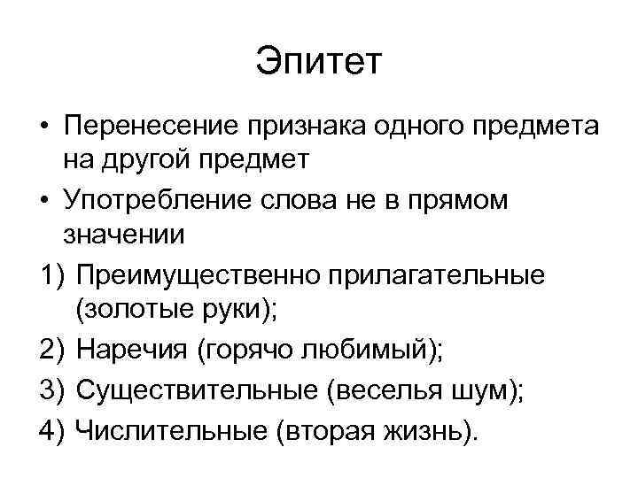 Эпитет • Перенесение признака одного предмета на другой предмет • Употребление слова не в