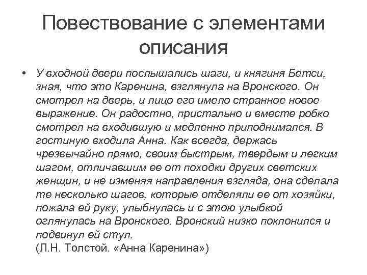 Повествование с элементами описания • У входной двери послышались шаги, и княгиня Бетси, зная,