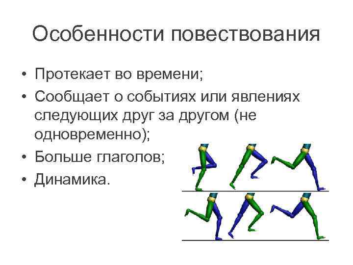 Особенности повествования • Протекает во времени; • Сообщает о событиях или явлениях следующих друг