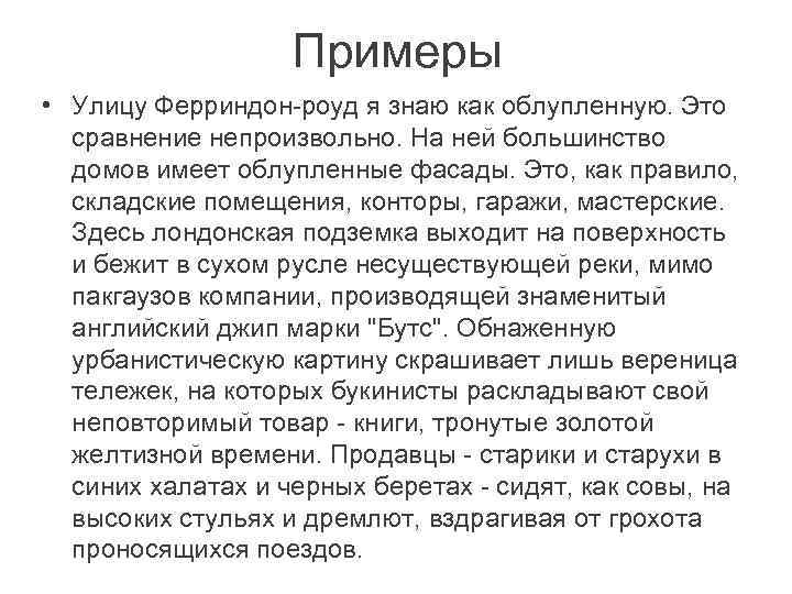 Примеры • Улицу Ферриндон-роуд я знаю как облупленную. Это сравнение непроизвольно. На ней большинство