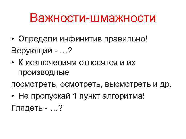 Важности-шмажности • Определи инфинитив правильно! Верующий - …? • К исключениям относятся и их