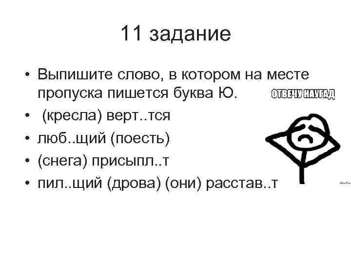 11 задание • Выпишите слово, в котором на месте пропуска пишется буква Ю. •