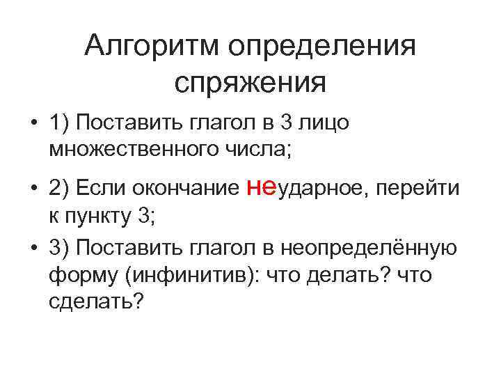 Алгоритм определения спряжения • 1) Поставить глагол в 3 лицо множественного числа; • 2)