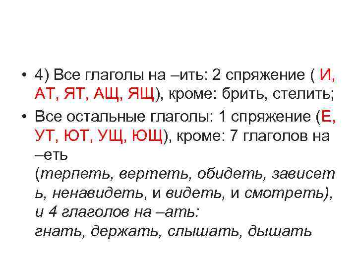  • 4) Все глаголы на –ить: 2 спряжение ( И, АТ, ЯТ, АЩ,