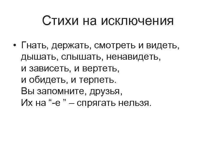 Терпеть ненавидеть исключения. Глаголы исключения обидеть ненавидеть зависеть. Глаголы исключения слышать видеть. Слышать видеть ненавидеть. Слова исключения гнать держать.