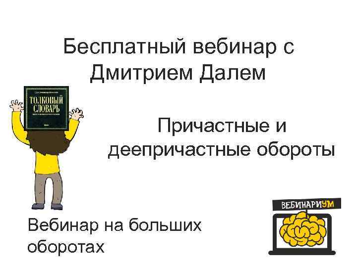Бесплатный вебинар с Дмитрием Далем Причастные и деепричастные обороты Вебинар на больших оборотах 