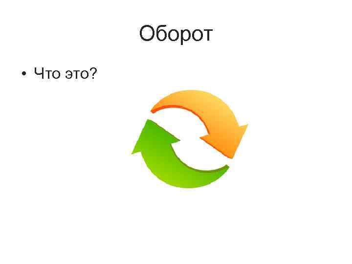 Оборот • Что это? 