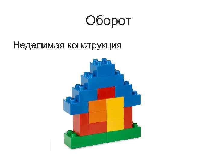 Оборот Неделимая конструкция 