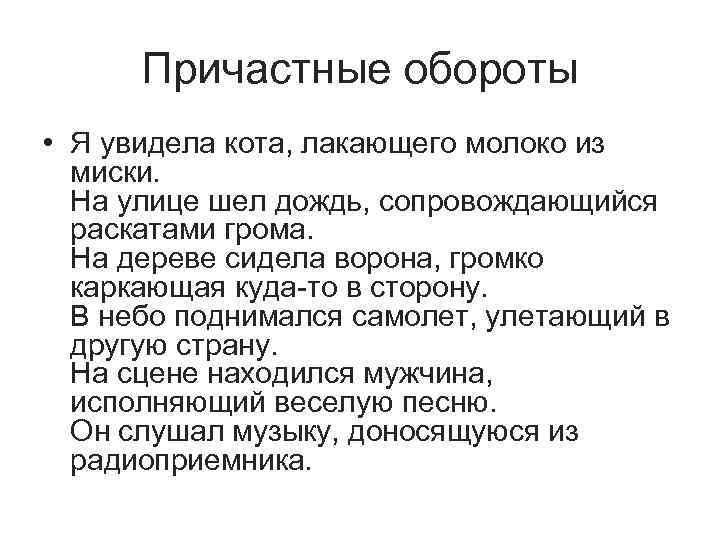 Причастные обороты • Я увидела кота, лакающего молоко из миски. На улице шел дождь,
