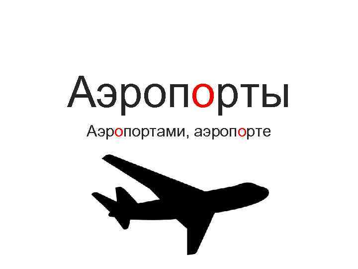 Аэропорты Аэропортами, аэропорте 