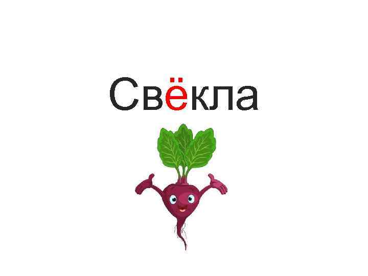 Свёкла 