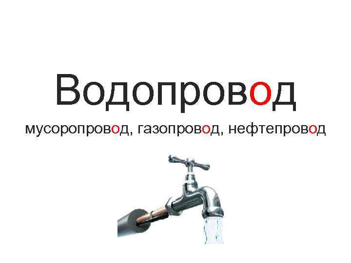 Водопровод мусоропровод, газопровод, нефтепровод 