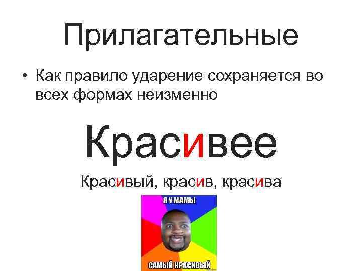 Прилагательные • Как правило ударение сохраняется во всех формах неизменно Красивее Красивый, красива 