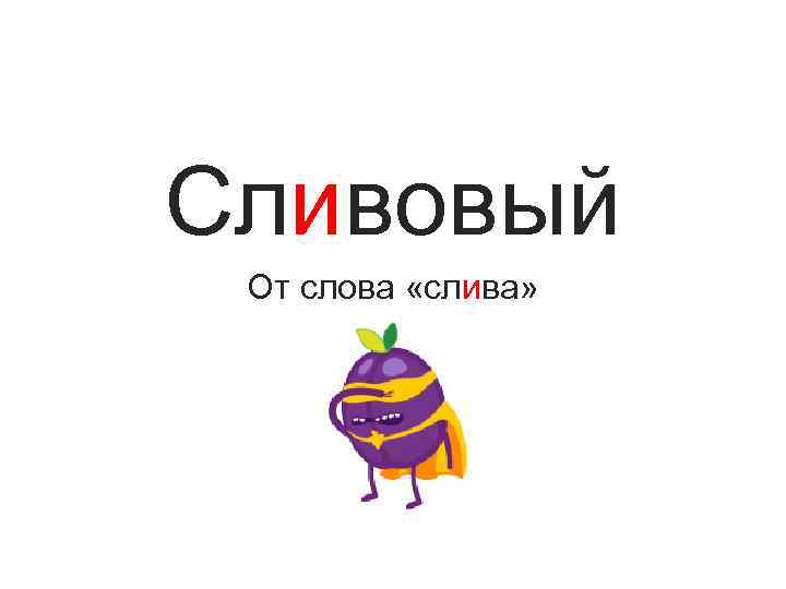 Сливовый От слова «слива» 