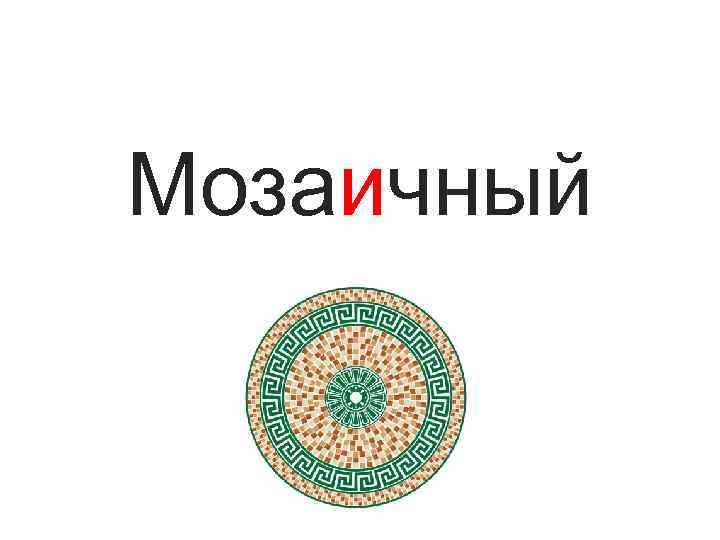 Мозаичный 