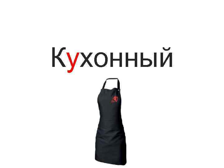 Кухонный 