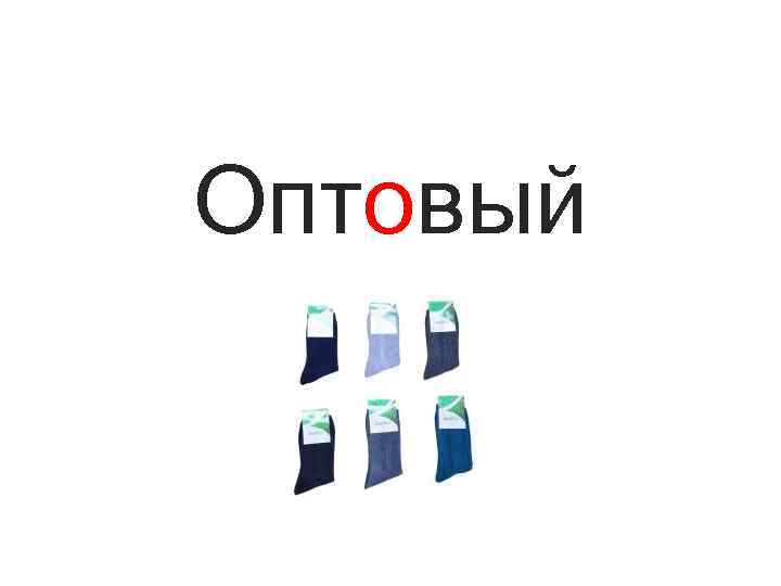 Оптовый 