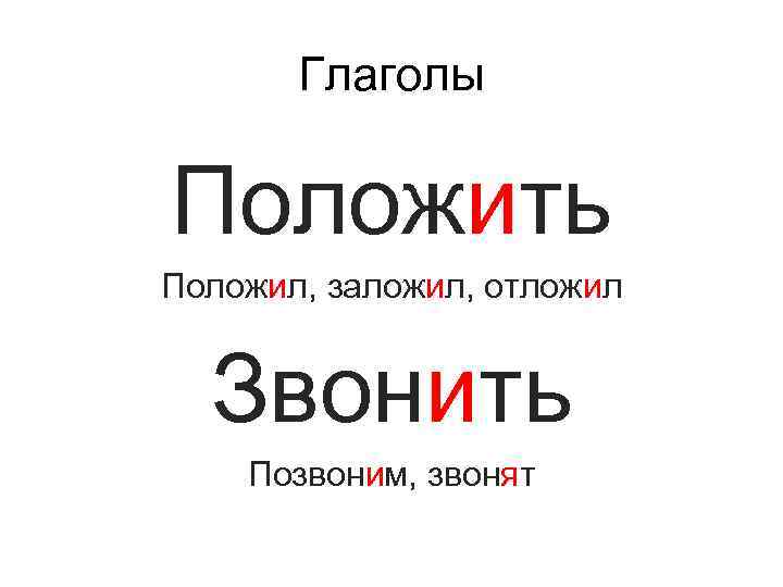 Глаголы Положить Положил, заложил, отложил Звонить Позвоним, звонят 