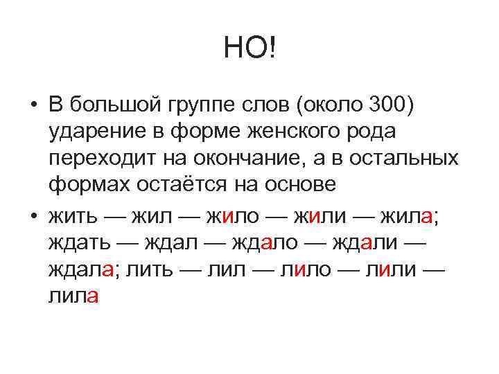 НО! • В большой группе слов (около 300) ударение в форме женского рода переходит
