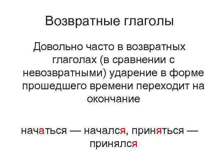 Возвратные глаголы Довольно часто в возвратных глаголах (в сравнении с невозвратными) ударение в форме