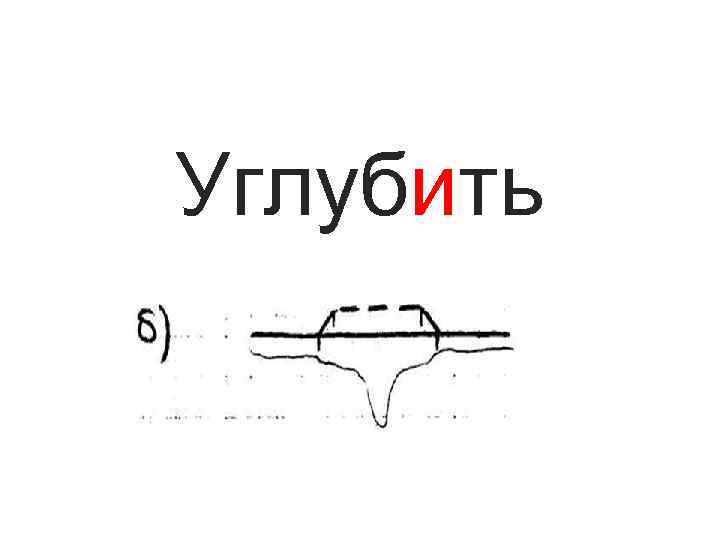 Углубить 