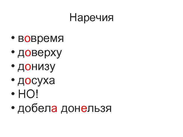 Наречия • вовремя • доверху • донизу • досуха • НО! • добела донельзя