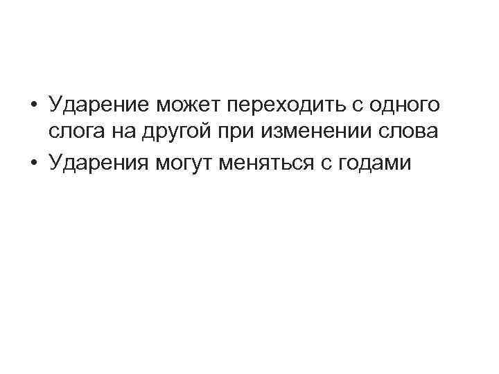  • Ударение может переходить с одного слога на другой при изменении слова •