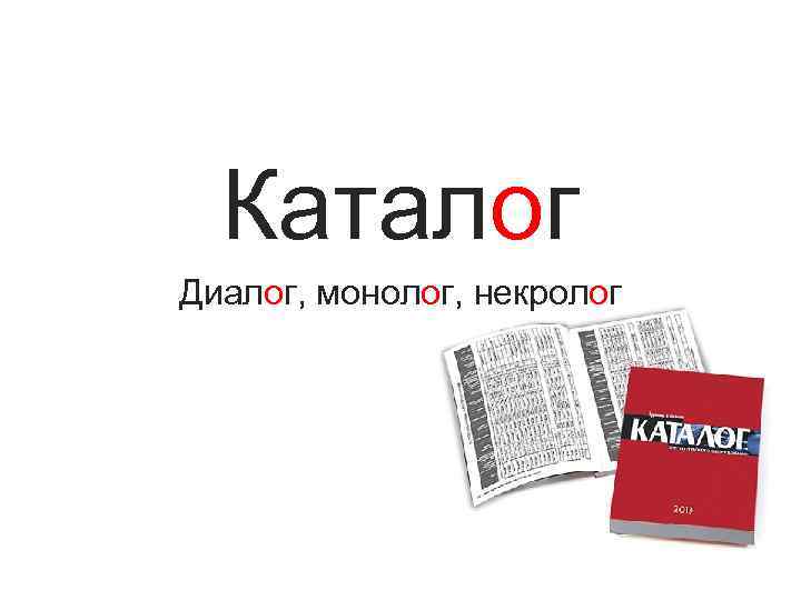 Каталог Диалог, монолог, некролог 