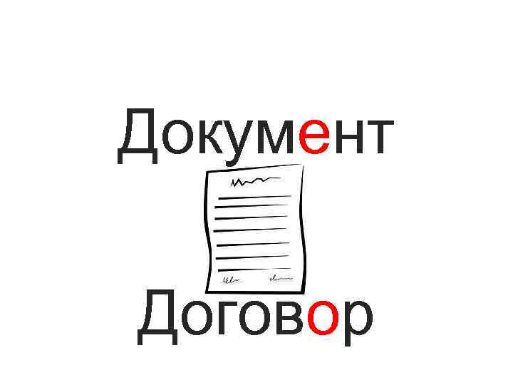 Документ Договор 